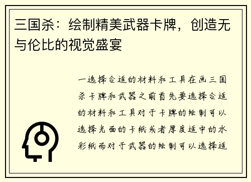三国杀：绘制精美武器卡牌，创造无与伦比的视觉盛宴
