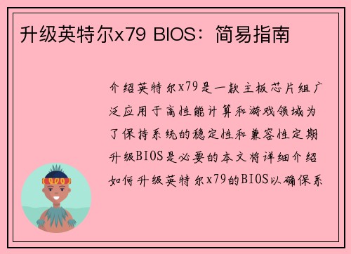 /uploads/images/20260416/sheng-ji-ying-te-er-x79-bios-jian-yi-zhi-nan.webp