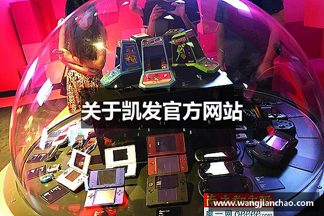 关于凯发官方网站